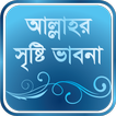 আল্লাহর সৃষ্টিভাবনা - islam