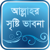 আল্লাহর সৃষ্টিভাবনা - islam icône