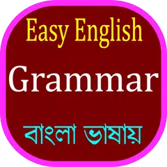 English Grammar in Bangla アプリダウンロード
