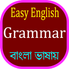 English Grammar in Bangla icône