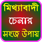 মিথ্যাবাদী ধরার কৌশল icône