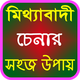মিথ্যাবাদী ধরার কৌশল
