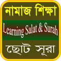 নামাজ শিক্ষা ও ছোট সূরা