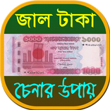 জাল টাকা চেনার উপায়