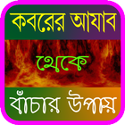 কবরের আযাব (Koborer Ajab) biểu tượng