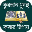 কুরআন মুখস্ত করার সহজ উপায়