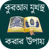 কুরআন মুখস্ত করার সহজ উপায় أيقونة