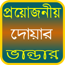 প্রয়োজনীয় দোয়ার ভান্ডার APK