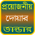 প্রয়োজনীয় দোয়ার ভান্ডার