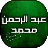 اجمل اغاني عبد الرحمن محمد