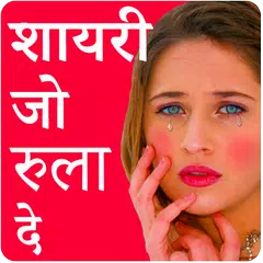 Dard Shayari 2018 - शायरी जो आपको रुला दे APK download