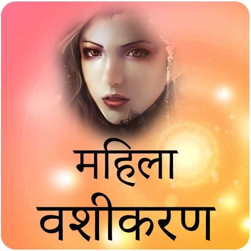 Mahila Vashikaran Hindi Mantra महिला वशीकरण