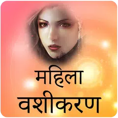 Baixar Mahila Vashikaran Hindi Mantra महिला वशीकरण APK