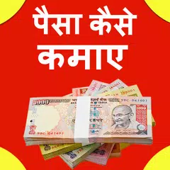 Скачать Paise Kaise Kamaye APK