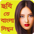 ছবি  তে বাংলা লিখুন Write Bengali/Bangla on Photo icône