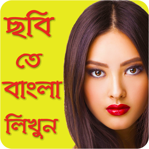 ছবি  তে বাংলা লিখুন Write Bengali/Bangla on Photo