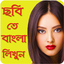ছবি  তে বাংলা লিখুন Write Bengali/Bangla on Photo APK