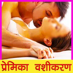 Baixar प्रेमिका वशीकरण Premika Vash APK