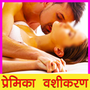 प्रेमिका वशीकरण Premika Vash APK