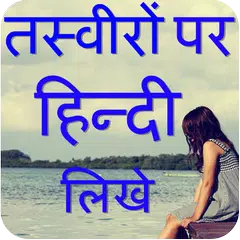 Write Hindi Poetry on Photo APK download