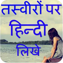 Write Hindi Poetry on Photo アプリダウンロード