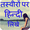 Write Hindi Poetry on Photo