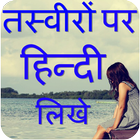 Write Hindi Poetry on Photo آئیکن