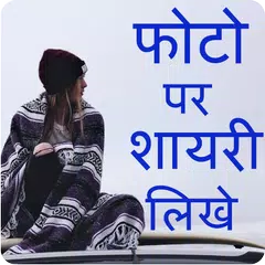 Photo Par Shayari Likhne Wala Apps Write Hindi APK download