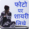 Photo Par Shayari Likhne Wala Apps Write Hindi アイコン