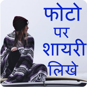 Photo Par Shayari Likhne Wala Apps Write Hindi ไอคอน