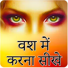 Vash Me Karna Sikhe  वश में करना सीखे APK download