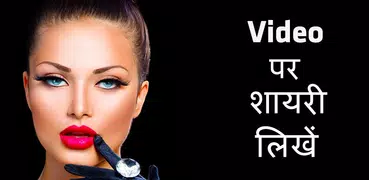 Video Par Shayari Likhe - Likhne Wala App