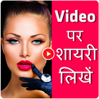 Video Par Shayari Likhe - Likhne Wala App icône