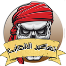 تهكير الالعاب Prank APK