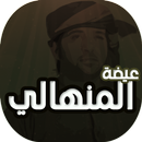 اغاني عيضة المنهالي APK