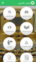 مجلس الشورى تصوير الشاشة 1