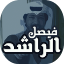 البوم انا الاستاذ فيصل الراشد APK