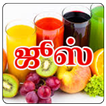 Tamil Samayal Juice