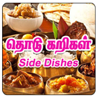 Tamil Samayal Side Dishes ícone