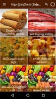 Tamil Samayal Side Dishes स्क्रीनशॉट 1