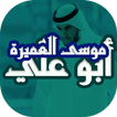 شيلات واناشيد ابوعلي موسى العميرة