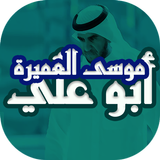 شيلات واناشيد ابوعلي موسى العميرة icon