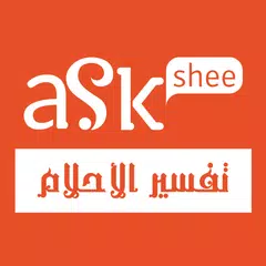 تفسير الأحلام APK 下載
