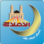 ثانوية الإصلاح - Islah School