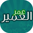 شيلات واناشيد عمر العمير-icoon