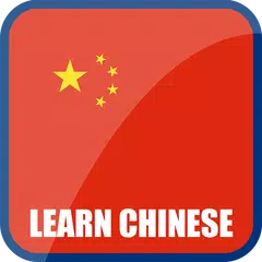 Learn Chinese アプリダウンロード