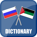 Russian Arabic Dictionary APK