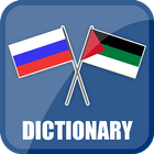 Russian Arabic Dictionary 圖標