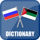 Russian Arabic Dictionary icône