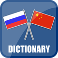 Russian Chinese Dictionary